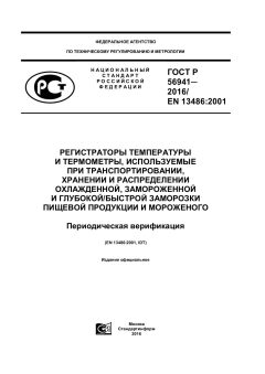 GOST R 56941-2016