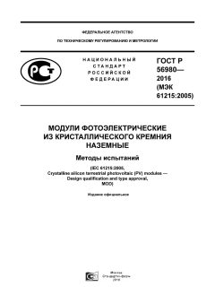 GOST R 56980-2016