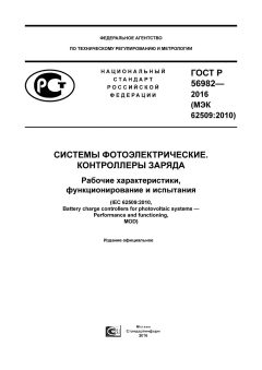 GOST R 56982-2016