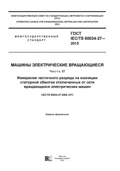 GOST IEC/TS 60034-27-2015