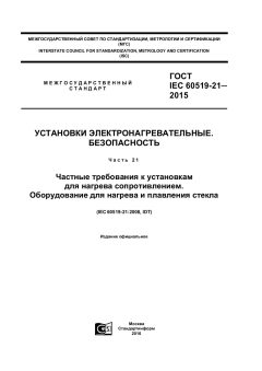GOST IEC 60519-21-2015