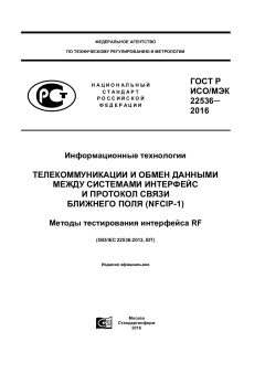 GOST R ISO/IEC 22536-2016