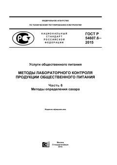 GOST R 54607.6-2015