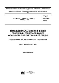 GOST 33776-2016