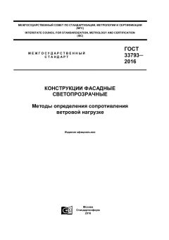 GOST 33793-2016