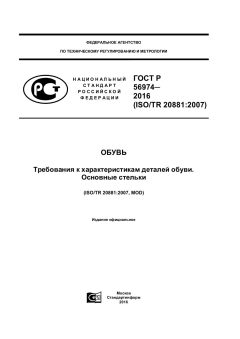GOST R 56974-2016