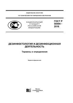 GOST R 56994-2016