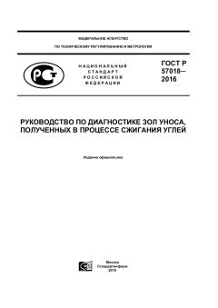 GOST R 57018-2016