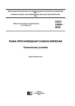 GOST 33803-2016