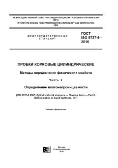 GOST ISO 9727-6-2016