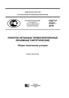 GOST R 57027-2016