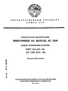 GOST 13.1.113-90