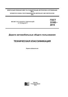 GOST 33382-2015
