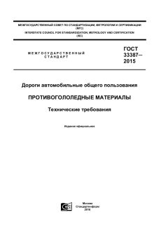 GOST 33387-2015