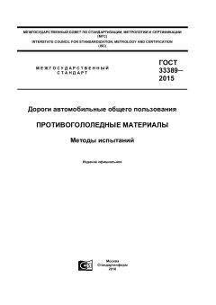 GOST 33389-2015
