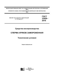 GOST 33826-2016