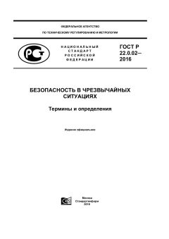 GOST R 22.0.02-2016