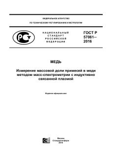 GOST R 57061-2016