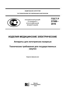 GOST R 57086-2016