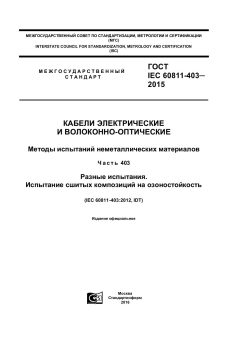 GOST IEC 60811-403-2015