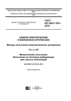 GOST IEC 60811-507-2015