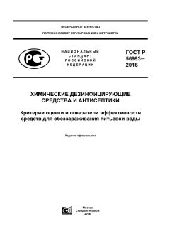 GOST R 56993-2016