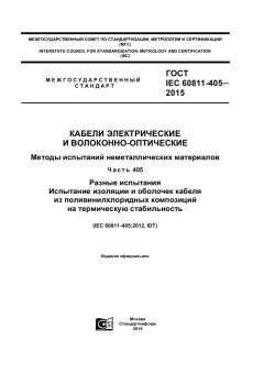 GOST IEC 60811-405-2015