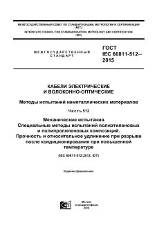 GOST IEC 60811-512-2015