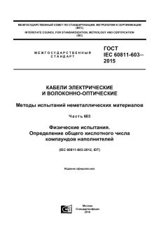 GOST IEC 60811-603-2015
