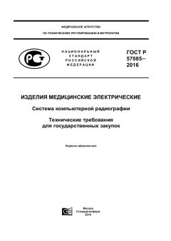 GOST R 57085-2016