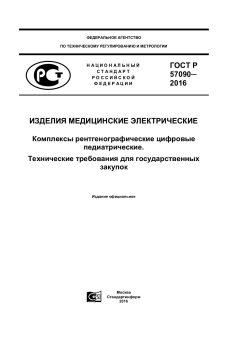 GOST R 57090-2016