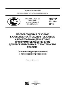 GOST R 57122-2016