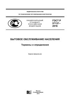 GOST R 57137-2016