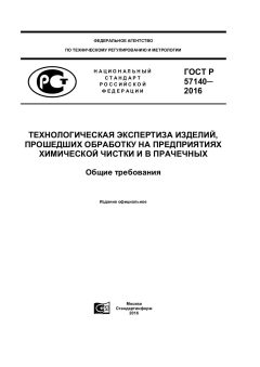 GOST R 57140-2016
