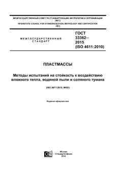 GOST 33362-2015