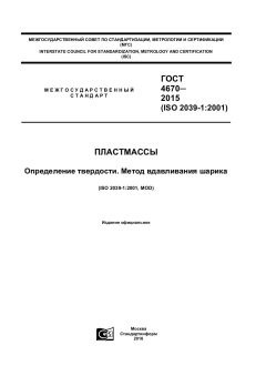 GOST 4670-2015