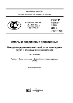 GOST R 56752-2015