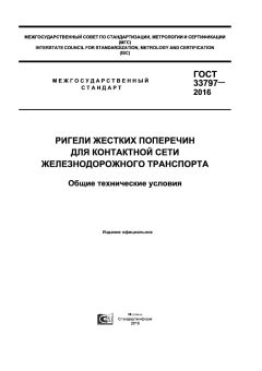 GOST 33797-2016