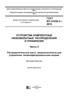 GOST IEC 61439-3-2015