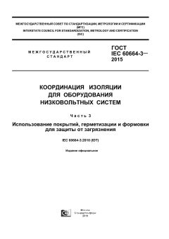 GOST IEC 60664-3-2015