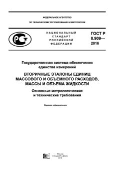 GOST R 8.909-2016