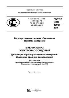 GOST R ISO 13067-2016