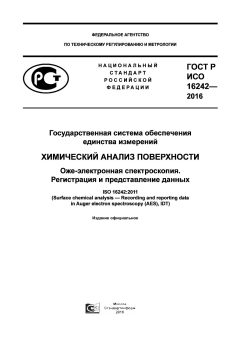 GOST R ISO 16242-2016