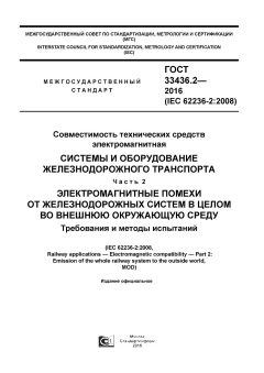 GOST 33436.2-2016