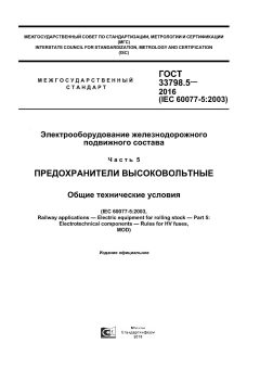 GOST 33798.5-2016