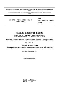 GOST IEC 60811-202-2015