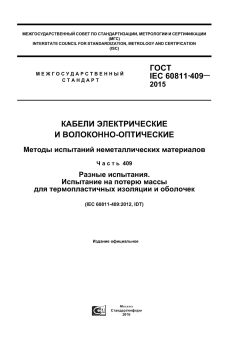 GOST IEC 60811-409-2015