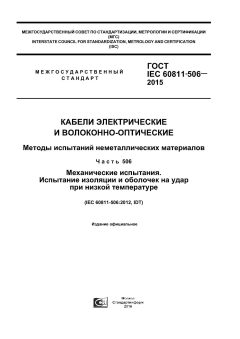 GOST IEC 60811-506-2015