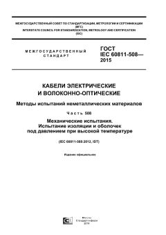 GOST IEC 60811-508-2015