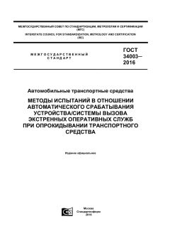 GOST 34003-2016